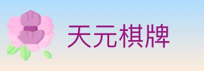 天元棋牌 Logo